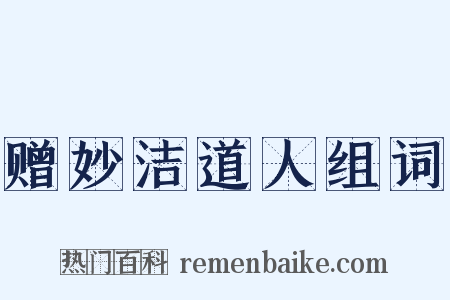 赠妙洁道人组词是什么意思的图片